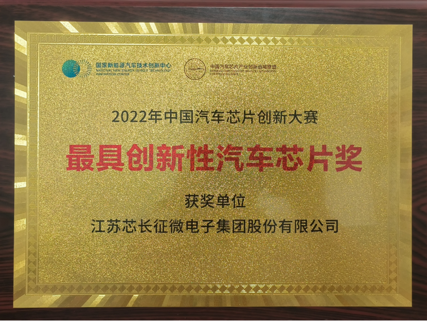 载誉而归！333体育微电子集团股份有限公司喜获中国汽车芯片创新大赛“最具创新性汽车芯片奖”